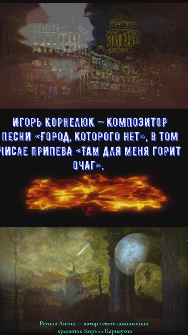 музыка ретро песня город которого нет Корнелюк