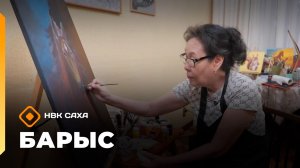 «Барыс»: бэйэ дьоҕус дьарыктаах худуоһунньук Александра Михайлова (13.11.25)