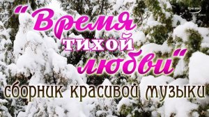 Самая красивая мелодия на свете! Релакс. Музыка Для Души ,, Падал белый снег!