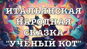"Учёный Кот" 📖🐈⬛ | Итальянская сказка на ночь🍕 | Аудиосказка для детей 🇮🇹