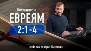Ч-8 Послание к евреям 2.1-4 - Ибо так говорит Писание