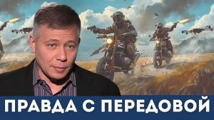 Русские из «Безумного Макса»: Новая смертельная тактика на Украине | Станислав Крапивник