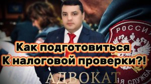 Налоговая проверка ? 💼 Готовьтесь к диалогу с ИФНС без стресса и штрафов