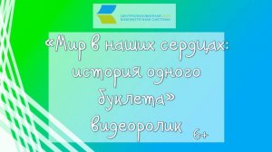 Мир в наших сердцах: история одного буклета
