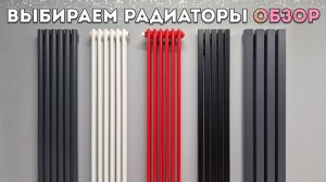 Трубчатые радиаторы. Какие лучше выбрать? Вертикальные дизайн батареи отопления. ОБЗОР фирмы BARENG