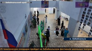 ЗБК + В Забайкальске стартовал большой театральный фестиваль среди школьных театров