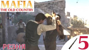 🔪 РЕЗНЯ - Прохождение Mafia The Old Country ❺ Индустрия, Торжество | Мафия 4 Олд Кантри