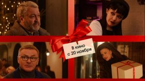 ≪Новогоднее письмо≫ - в кино с 20 ноября 2025 г. (тизер)