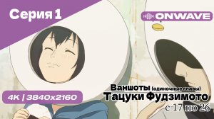[4K] Тацуки Фудзимото: С семнадцати до двадцати шести - 1 Серия [OnWave]