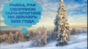 РЫБЫ, РАК, СКОРПИОН ТАРО-ПРОГНОЗ НА ДЕКАБРЬ 2025 ГОДА