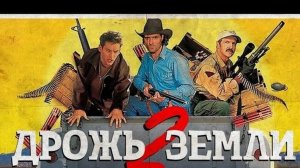 ТРЕШ ОБЗОР фильма ДРОЖЬ ЗЕМЛИ 2