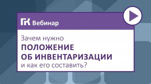 Зачем нужно Положение об инвентаризации и как его составить