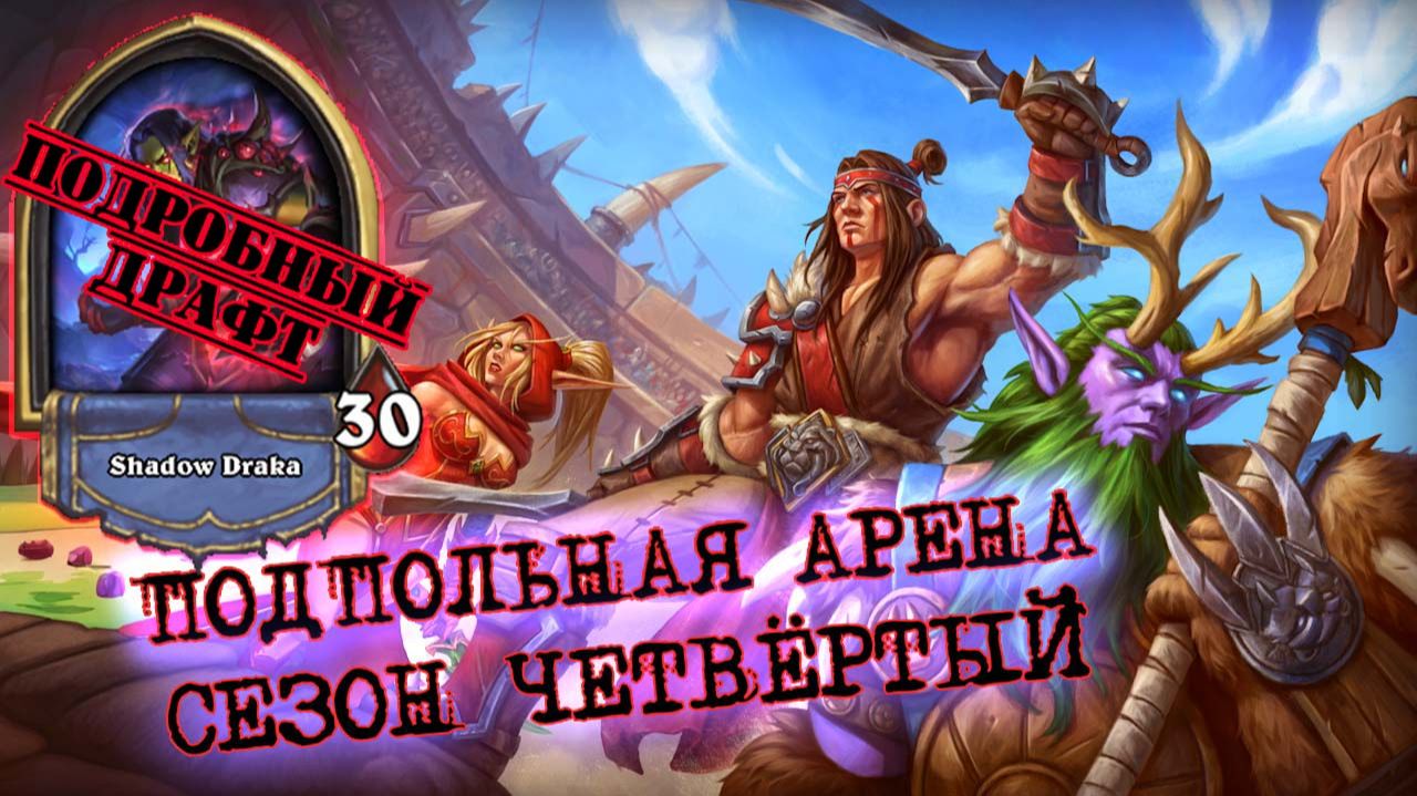 [Подробный ДРАФТ] РАЗБИРАЕМ ВОИНА. ЛУЧШАЯ ЛЕГА ДЛЯ ТЕМПА (СКОРО НЕРФ) | Арена | Hearthstone