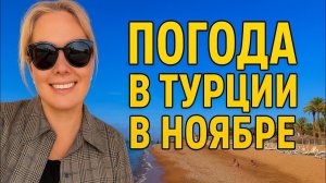 🔥 ПОГОДА В ТУРЦИИ В НОЯБРЕ. МОЖНО ЛИ КУПАТЬСЯ В АНТАЛИИ В НОЯБРЕ