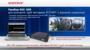 Прибор EEC-309 для контроля труб методами ECT/RFT