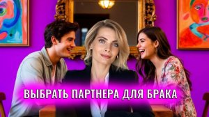 Как выбрать подходящего партнера/партнершу для брака, отношений