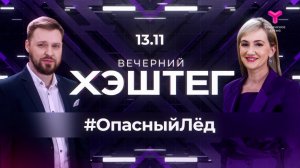 "Вечерний хэштег": Вербовка для диверсий. Туристический налог.