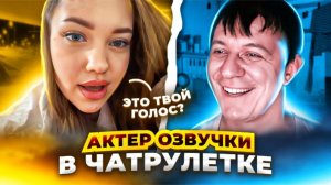 ЭТО ТВОЙ ГОЛОС? АКТЕР ОЗВУЧКИ В ЧАТРУЛЕТКЕ. ПРАНК. Дмитрий Кравченко #16