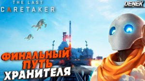 ФИНАЛЬНЫЙ ПУТЬ ХРАНИТЕЛЯ в The Last Caretaker #4 ФИНАЛ