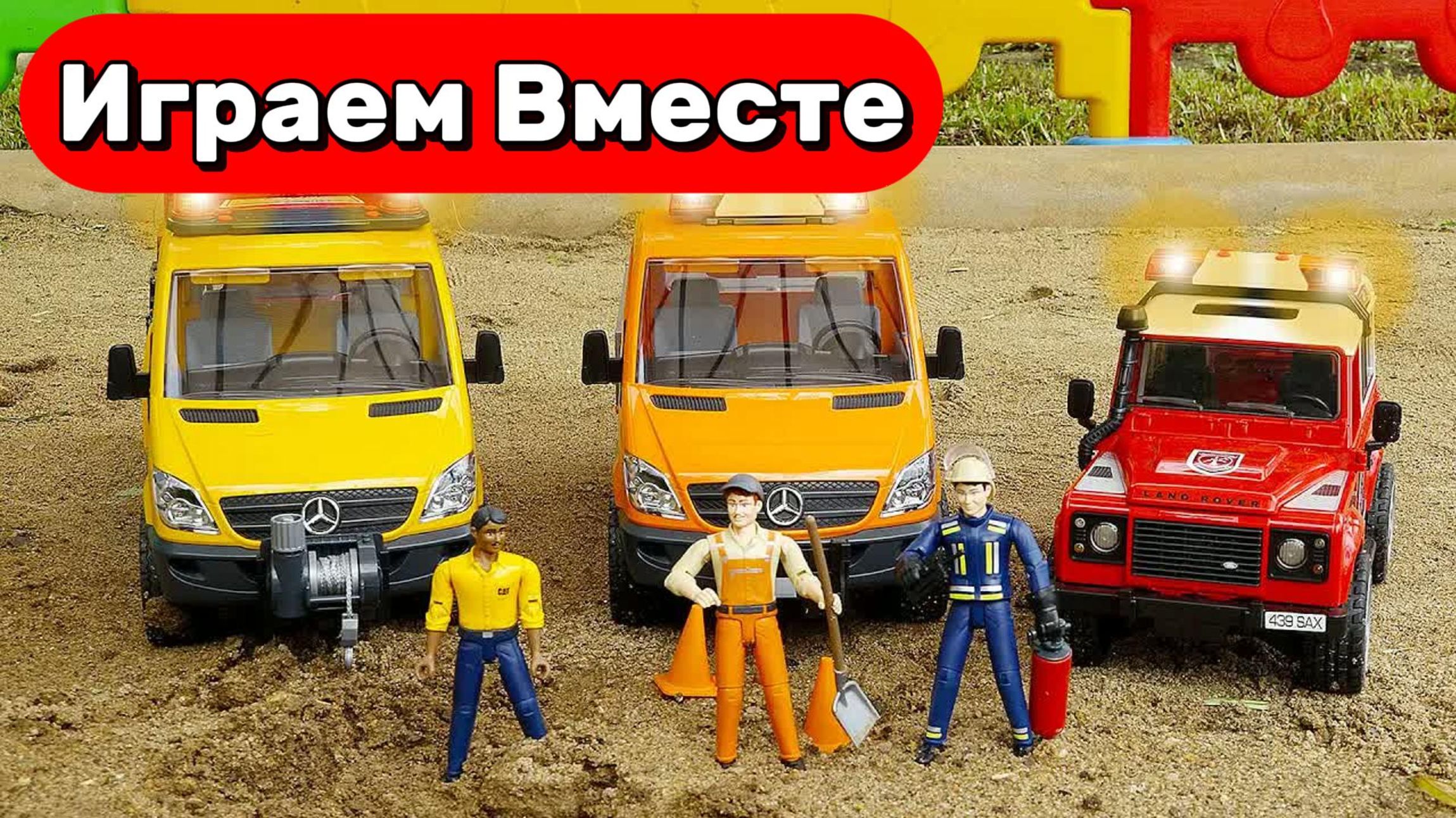 МУЛЬТИКИ ПРО МАШИНКИ И ИГРУГКИ ДЛЯ ДЕТЕЙ 🚗 ИГРАЕМ ВМЕСТЕ В ИГРУШЕЧНЫЕ СПАСАТЕЛЬНЫЕ МАШИНКИ