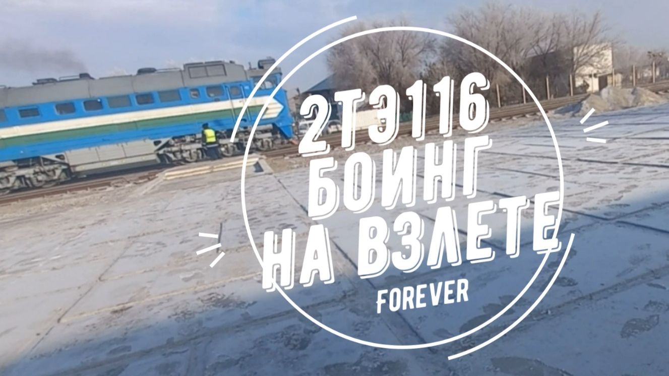 2ТЭ116 - БОИНГ НА ВЗЛЕТЕ смотреть онлайн