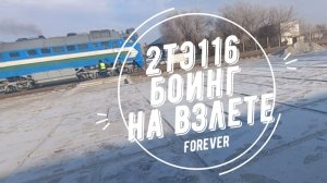 2ТЭ116 - БОИНГ НА ВЗЛЕТЕ