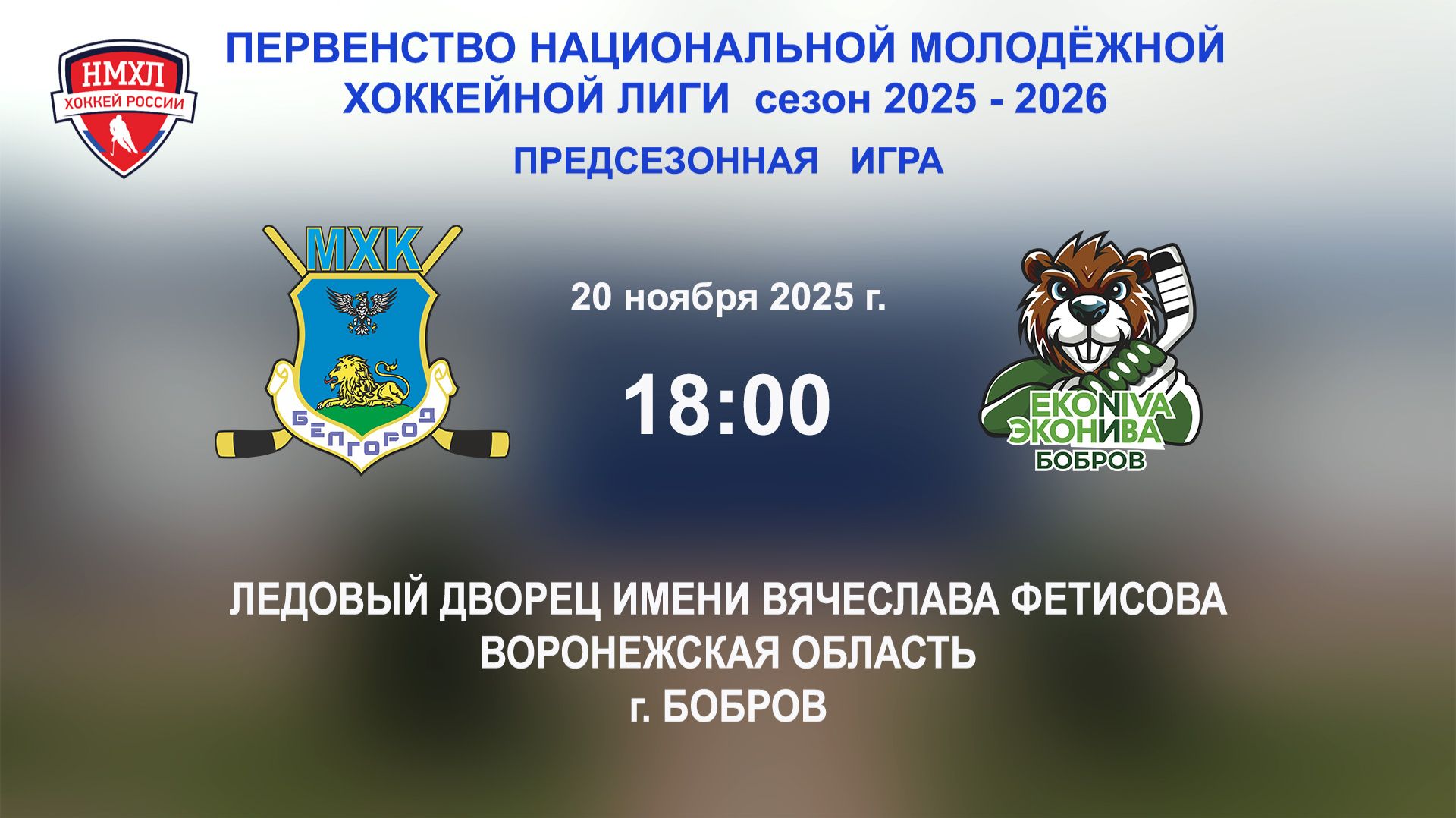 20.11.2025_18:00_ХК "БЕЛГОРОД" (г. Белгород) - ХК "ЭКОНИВА - БОБРОВ" (г. Бобров)