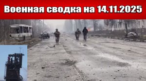 «Мирноградский котёл закипел: ВС РФ захватили южную часть города!»: Военная сводка на 14.11.2025