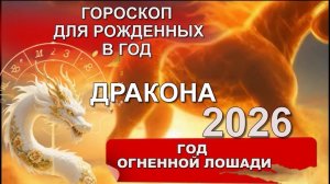 2026 - ЧТО ЖДЕТ ЛЮДЕЙ РОЖДЕННЫХ В ГОД  ДРАКОНА: 1952, 1964, 1976 ,1988, 2000, 2012, 2024, 2036