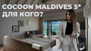 Обзор Cocoon Maldieves 5*, не для всех
