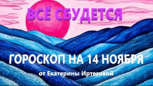Гороскоп для всех знаков зодиака на сегодня, 14 ноября
