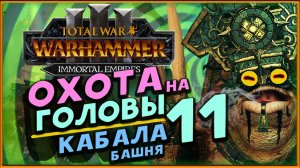Башня Кабала в Total War Warhammer 3 - охота на легендарных лордов - стрим 11