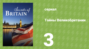 Тайны Великобритании 3 серия (документальный сериал, 2013)