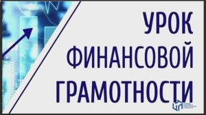 Урок финансовой грамотности. КЦПТ
