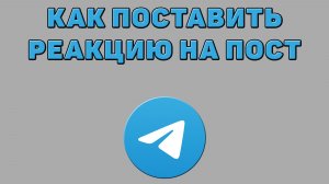 Как поставить реакцию на пост в Телеграмме