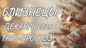 Близнецы ♊ Таро прогноз на декабрь 2025 года