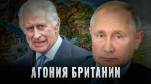 Агония Британии: Почему они так ненавидят Россию?