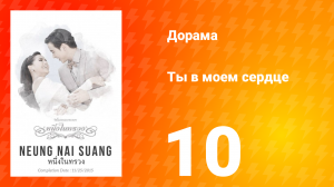 Ты в моём сердце 1 сезон 10 серия