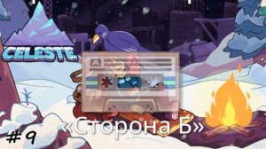 Сторона Б. Глава 1. Забытый город - #9 - Celeste