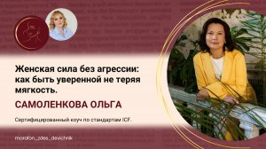 Женская сила без агрессии: как быть уверенной не теряя мягкость.