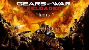Прохождение игры Gears of WAR RELOADED ч.1