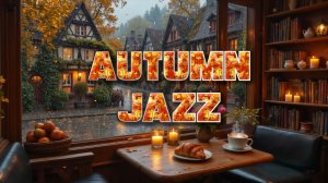Осенний джаз (для работы - фон)