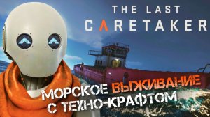 ВЫЖИВАЛКА КОТОРАЯ НЕ ОСТАВИЛА МЕНЯ РАВНОДУШНЫМ! - The Last Caretaker #1