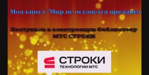 Книга Мир не останется прежним поступила в МТС Строки