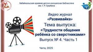 Развивайка. Выпуск 4. Часть 1 "Трудности общения ребёнка со сверстниками"