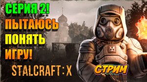 Серия 2. STALCRAFT: X. #STALCRAFTX #Прохождение #Игры
