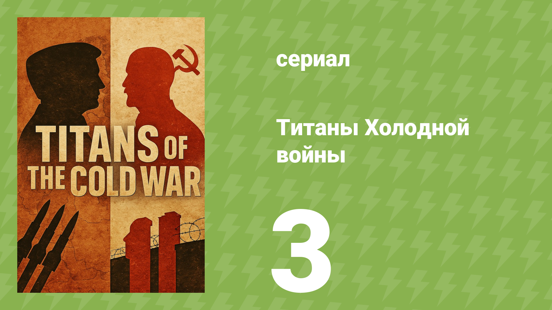 Самые интересные моменты истории 3 серия (документальный сериал, 2022)