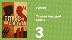 Самые интересные моменты истории 3 серия (документальный сериал, 2022)