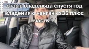 отзыв владельца спустя год владения о чанган cs35 плюс