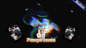 СМОТРЮ РЕВОРК СКИНА АРТФУЛ НА НОЛИ В Forsaken Roblox (artful)